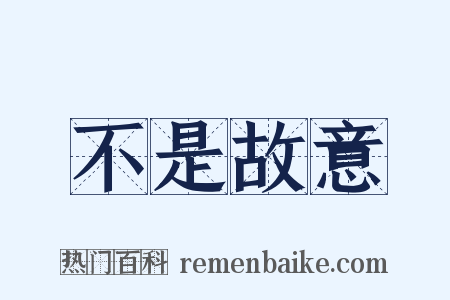 不是故意是什么意思的图片